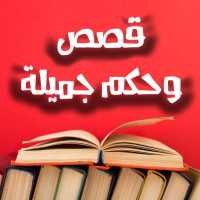 قصص و حكم جميلة on 9Apps