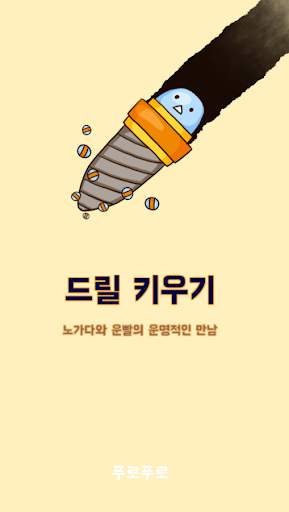 드릴 키우기 screenshot 1