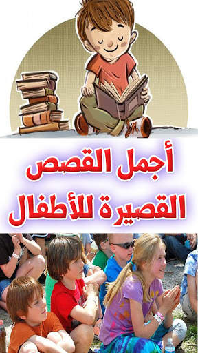 اجمل القصص القصيرة للأطفال 1 تصوير الشاشة