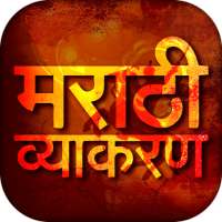 Marathi Vyakaran - मराठी व्याकरण on 9Apps