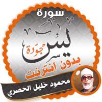 surah yasin full Mahmoud Khalil Al-Hussary Offline logo