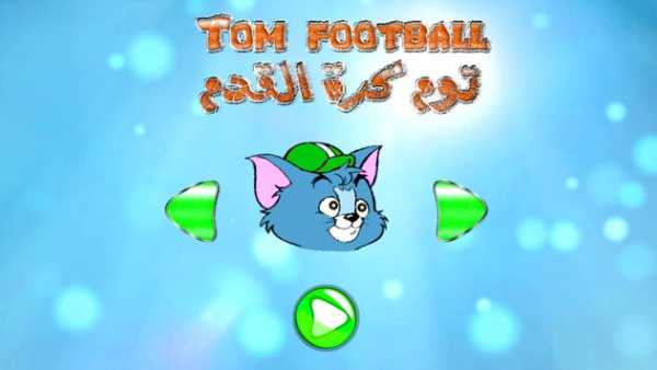 توم كرة القدم -Tom football 5 تصوير الشاشة