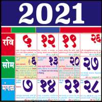 Marathi Calendar 2021 - मराठी कॅलेंडर 2021