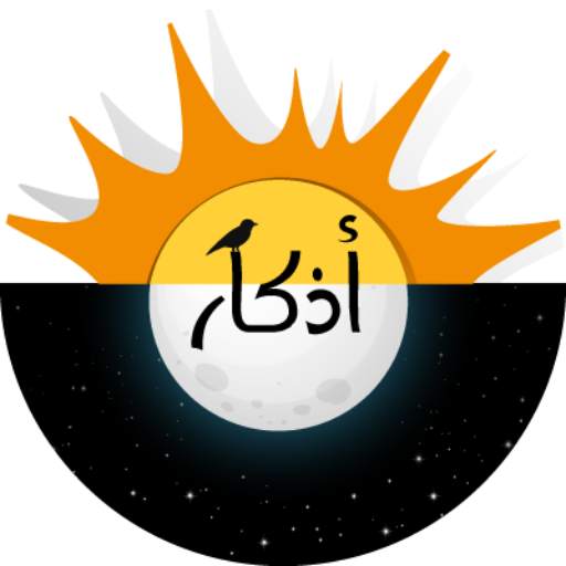Athkar | أذكار الصباح والمساء مع تذكير يومي 5.2.0