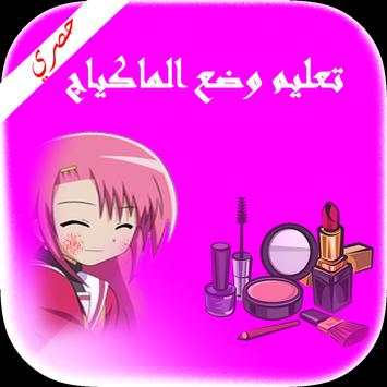 تعليم طريقة وضع مكياج بدون انترنت 1 تصوير الشاشة