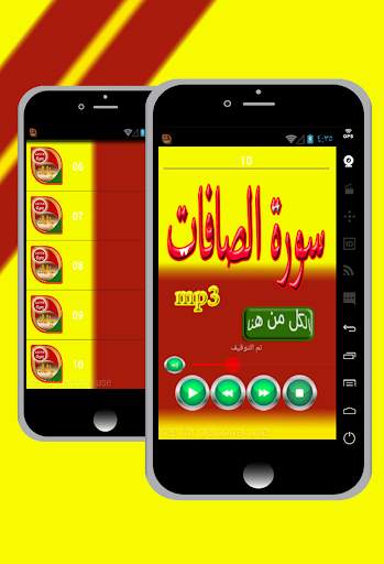 سورة الصافات 4 تصوير الشاشة