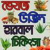 ভেষজ হারবাল চিকিৎসা-Herbal Medicine Guide 1.1.0