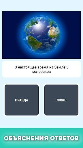 Правда или ложь - вопрос ответ скриншот 3