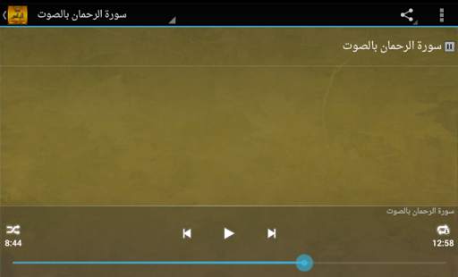 سورة الرحمن بدون انترنت screenshot 5