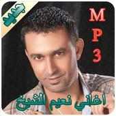 اغاني نعيم الشيخ on 9Apps
