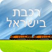 Israel Train Travel 7