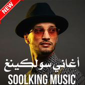 جميع اغاني سولكينغ - 2020 Soolking music أيقونة