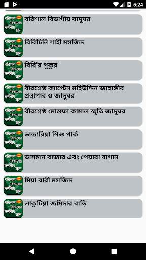 বরিশাল বিভাগের দর্শনীয় স্থান screenshot 3