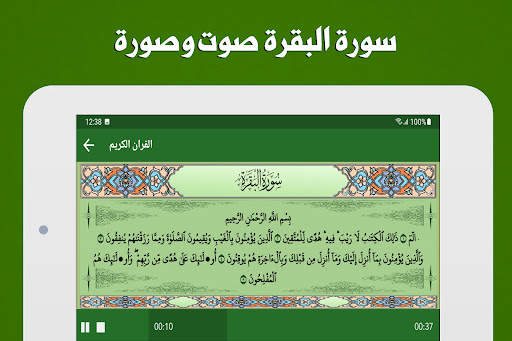سورة البقرة كاملة بدون انترنت screenshot 9