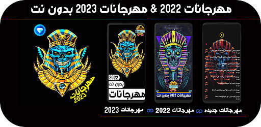 اغاني مهرجانات 2022 | بدون نت screenshot 6