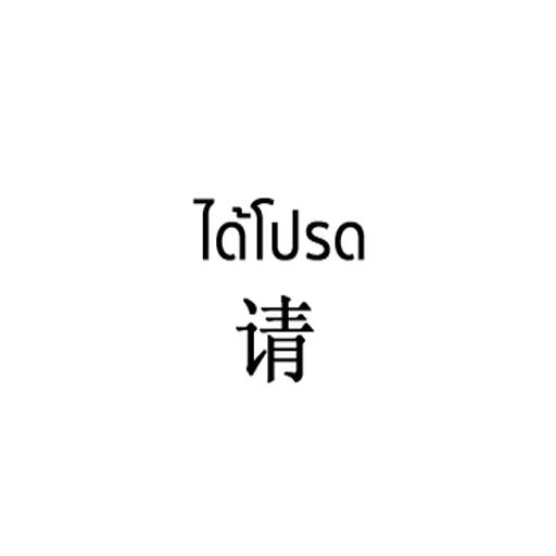 Thai Chinese Sticker For WhatsApp WAStickerApps screenshot 7
