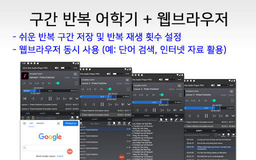 구간 반복 어학기 - 웹브라우저를 한 화면에! screenshot 1