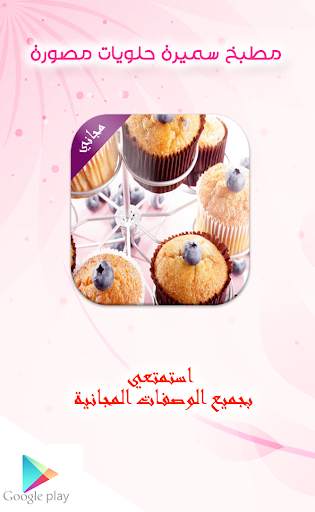 مطبخ سميرة حلويات مصورة مجانية 1 تصوير الشاشة