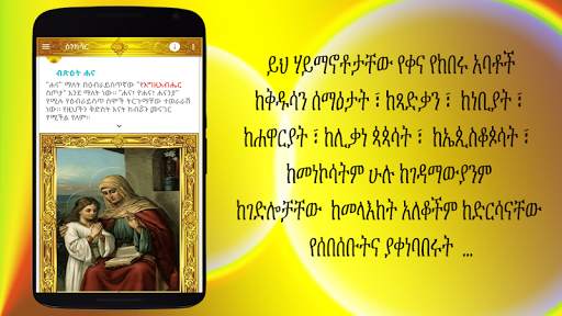 ስንክሳር * Sinksar Saints History screenshot 2