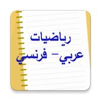 رياضيات الإعدادي ذ المهدي جطيط on 9Apps