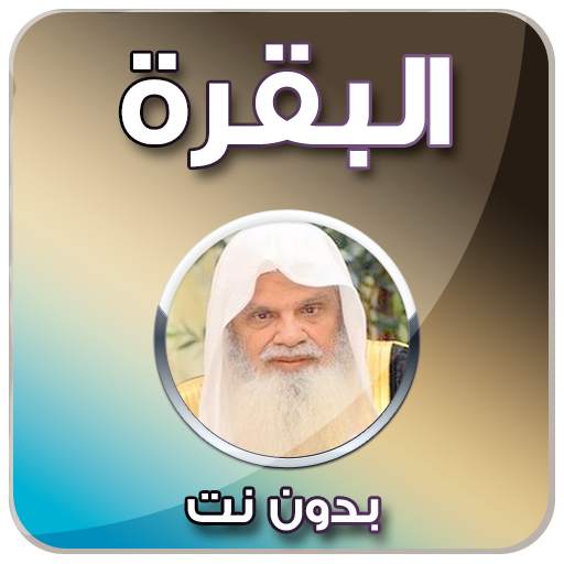سورة البقرة الحذيفي - بدون نت 4.0