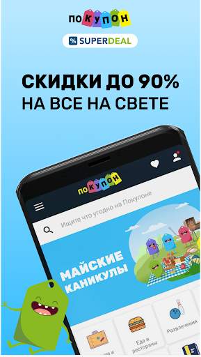 Pokupon и Superdeal - скидки, акции и распродажи screenshot 1
