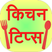 Kitchen Tips in Hindi أيقونة