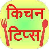 Kitchen Tips in Hindi 0.0.3