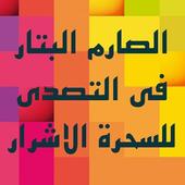 الصارم البتار أيقونة