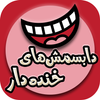 ikon دابسمش های خنده دار