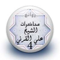 محاضرات علي القرني 4 بدون نت on 9Apps
