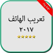 تعريب الهاتف أيقونة