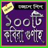 ১০০টি কবিরা গুণাহ 2.0.0
