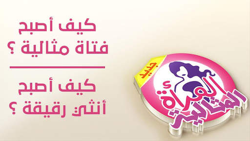 المرأة المثالية screenshot 1