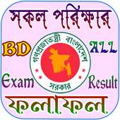 সকল পরিক্ষার রেজাল্ট - BD All Exam Result on 9Apps