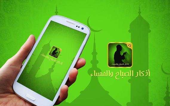 أذكار الصباح والمساء كاملة screenshot 5