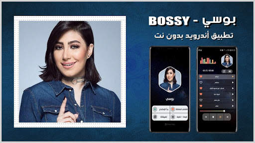 جميع أغاني بوسي بدون نت स्क्रीनशॉट 1