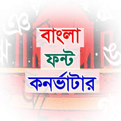 Bangla Bijoy to Unicode Converter screenshot 1