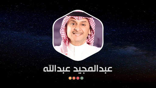 عبدالمجيد عبدالله 2021 بدون نت screenshot 13