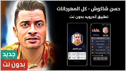 حسن شاكوش بدون نت | مهرجانات 1 تصوير الشاشة