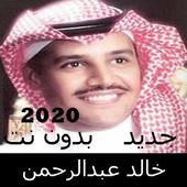Canciones de Khaled Abdulrahman sin Net 2020 icon