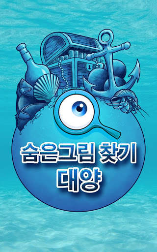 대양 숨은 그림 찾기 게임 하기 - 보물 찾기 모험 screenshot 5