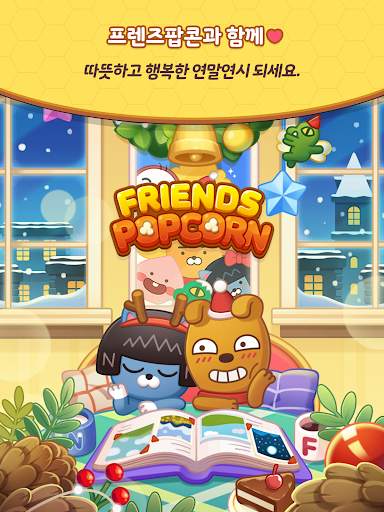 프렌즈팝콘 screenshot 6