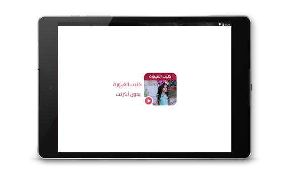 كليب الغيورة | قناة كراميش فيديو بدون انترنت 5 تصوير الشاشة