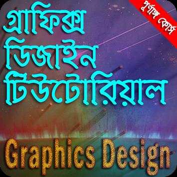 বাংলা টিউটোরিয়াল গ্রাফিক্স ডিজাইন screenshot 5