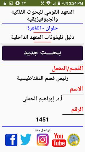 دليل تليفونات المرصد 5 تصوير الشاشة