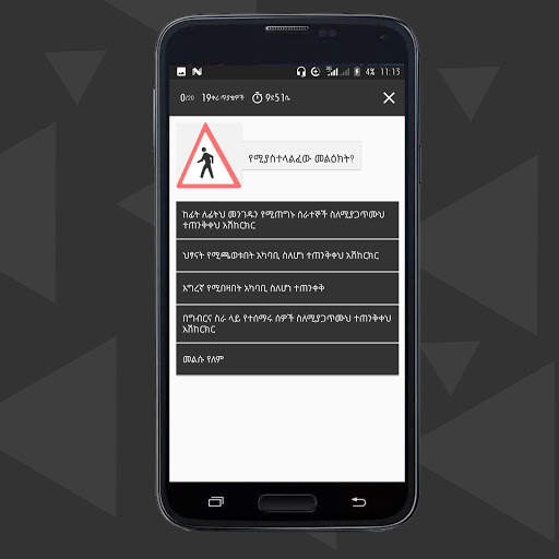 EC Driver's License Test | የመንጃ ፈቃድ ፈተና screenshot 2