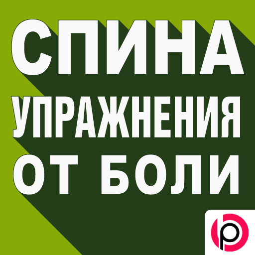 Боль в Спине: Упражнения иконка