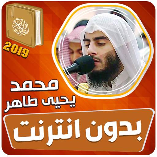 محمد يحيى طاهر القران الكريم بدون انترنت 3.3