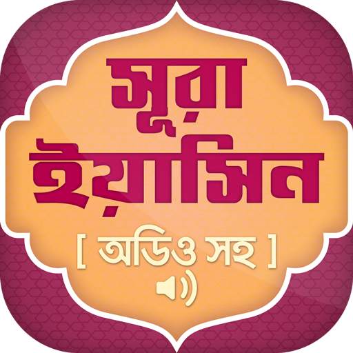 সূরা ইয়াসিন অডিও ~ Surah Yasin 2.1